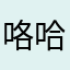 咯哈图机器人