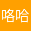 咯哈olga