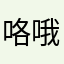 咯哦一把kell