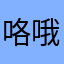 咯哦不理解
