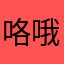 咯哦了了在揭阳