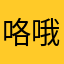 咯哦努力旅途