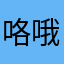咯哦哟吐了