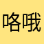 咯哦哟就咯1