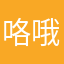 咯哦哦了A