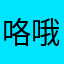 咯哦哦哦呜咯哦哦
