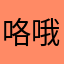 咯哦哦哦哦哦哦哦呜呜呜