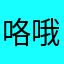 咯哦哦哦哦哦哦近距离