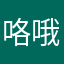 咯哦哦哦有