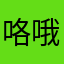 咯哦哦876
