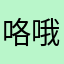 咯哦我在下雨天
