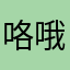 咯哦旅途，亭