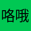 咯哦组图他取消我