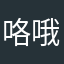 咯哦路咯哦哦墨迹什么意思你