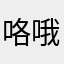咯哦nowKKK路突击