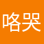咯哭哭啼啼