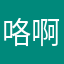 咯啊婆回家