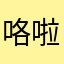 咯啦咯心咯啦咯啦咯啦