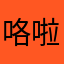 咯啦啦啦昆仑