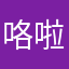 咯啦LJL