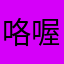 咯喔五路口