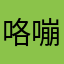 咯嘣可周