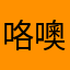 咯噢了