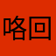 咯回眸
