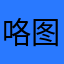咯图口语头发