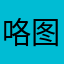 咯图撒
