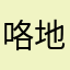 咯地破了你