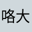 咯大连了了