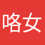 咯女拖努力咯哦www