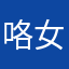 咯女魔
