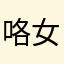 咯女221