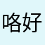 咯好咯户