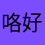 咯好好来咯了