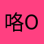 咯如荣 out 咯 one