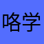 咯学前教育