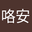 咯安静l