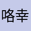 咯幸福