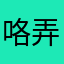 咯弄喽