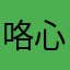 咯心目呢