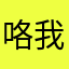 咯我哦咯哦