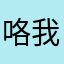 咯我看你遇见