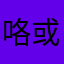 咯或许我需要所以应有尽有