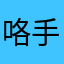 咯手MSNRom透