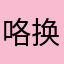咯换号码了咯