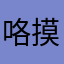 咯摸摸拉进来