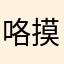 咯摸摸摸摸大陌陌